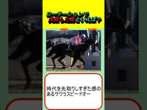 ローテーションで失敗した馬といえば？ #競馬 #競馬予想 #サリオス #スワーヴリチャード #ソダシ #サクラスピードオー #カレンブラックヒル #天皇賞秋 #ジャパンカップ #有馬記念 #マイルCS