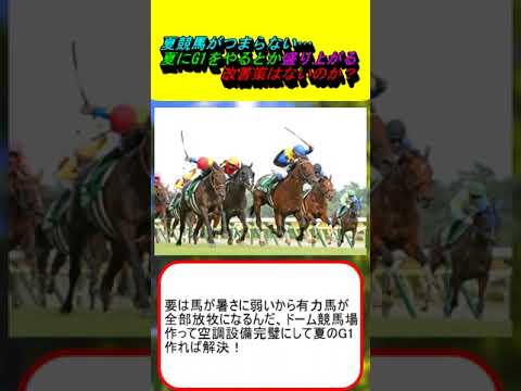 夏競馬がつまらない…夏にG1をやるとか盛り上がる改善策はないのか？ #競馬 #競馬予想 #G1 #アイビスSD #札幌記念 #ナイター競馬 #騎手交流 #昇格 #昼休み #万馬券