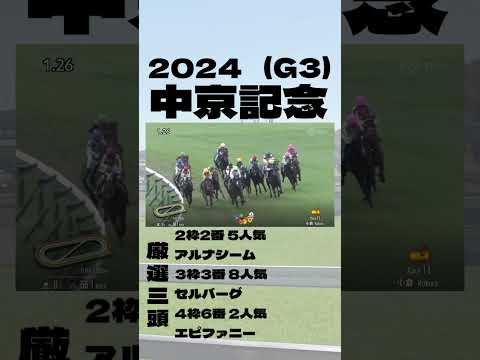 【中京記念(G3)】厳選三頭好走！ #競馬 #競馬予想  #中京記念