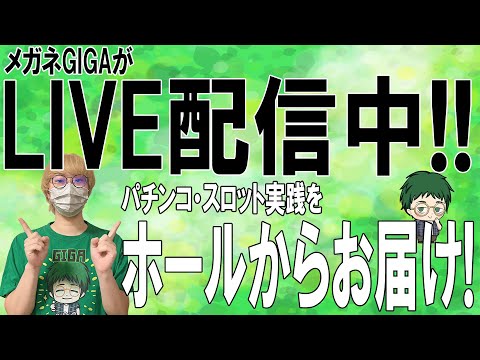 ジャグラーガールズ!メガネGIGAの生配信！（2024/7/10）