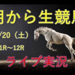 中央競馬！生配信！！　Horse Racing Commentary　as huge as a horse’s ！（ふくしま、小倉、函館）