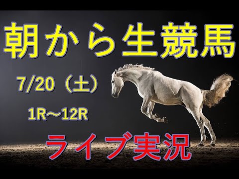 中央競馬！生配信！！　Horse Racing Commentary　as huge as a horse’s ！（ふくしま、小倉、函館）