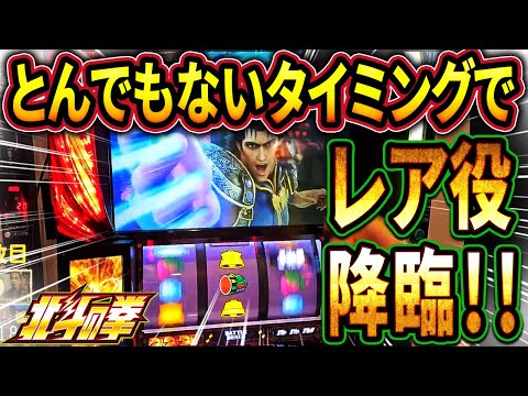 【スマスロ北斗の拳】共闘中でJAC中にレア役！熱すぎる！！