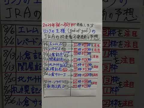 #JRA競馬予想　枠番号発表まえから予想します2024年の8月6日〜8月27日まで