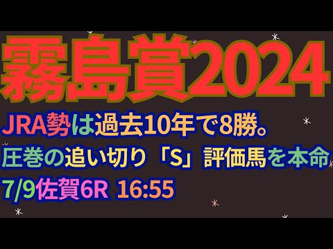 JRA交流霧島賞2024予想【佐賀競馬】JRA勢は過去10年で8勝。AI予想＋調教診断＋買い目