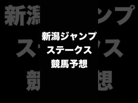 #競馬予想 #新潟ジャンプステークス #新潟JS   #競馬 #shorts