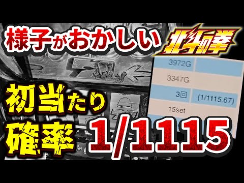 【スマスロ北斗の拳】設定Lツモ！？この北斗様子がおかしい・・・