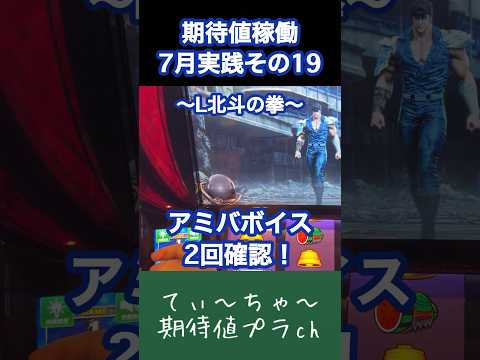 【L北斗の拳】パチンコ10年連続プラス収支男のスマスロ北斗！ #パチンコ #パチスロ #北斗の拳 #北斗