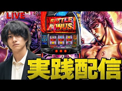 【パチスロLIVE】無想転生させるぞ『スマスロ北斗の拳』