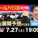 【東スポ競馬LIVE】元天才騎手・田原成貴氏「クイーンＳ2024」展開予想やります！前日ライブ予想会~アイビスサマーダッシュも解説~《東スポ競馬》