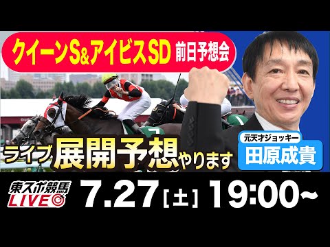 【東スポ競馬LIVE】元天才騎手・田原成貴氏「クイーンＳ2024」展開予想やります！前日ライブ予想会~アイビスサマーダッシュも解説~《東スポ競馬》