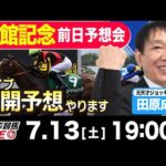 【東スポ競馬LIVE】元天才騎手・田原成貴氏「函館記念2024」展開予想やります！前日ライブ予想会~一緒に馬券検討しましょう！~《東スポ競馬》