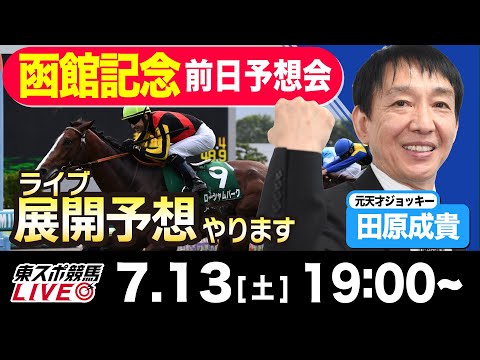 【東スポ競馬LIVE】元天才騎手・田原成貴氏「函館記念2024」展開予想やります！前日ライブ予想会~一緒に馬券検討しましょう！~《東スポ競馬》