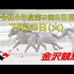 金沢競馬LIVE中継　2024年7月23日