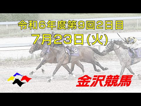 金沢競馬LIVE中継　2024年7月23日