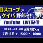 【競馬予想LIVE配信】7月13日（土）JRA／福島・小倉・函館　#函館2歳S 他▶▶オリジナルのラップタイム分析ツール「#夏目スコープ」を使って夏目耕四郎が競馬予想を生配信