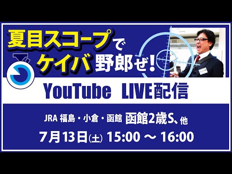 【競馬予想LIVE配信】7月13日（土）JRA／福島・小倉・函館　#函館2歳S 他▶▶オリジナルのラップタイム分析ツール「#夏目スコープ」を使って夏目耕四郎が競馬予想を生配信