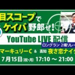 【競馬予想LIVE配信】7月15日（祝・月）地方交流重賞／盛岡・#マーキュリーC／高知 #夜さ恋ナイター　▶▶オリジナルのラップタイム分析ツール「#夏目スコープ」を使って夏目耕四郎が競馬予想を生配信