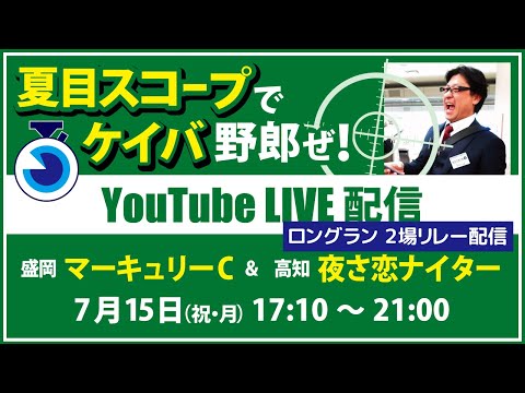 【競馬予想LIVE配信】7月15日（祝・月）地方交流重賞／盛岡・#マーキュリーC／高知 #夜さ恋ナイター　▶▶オリジナルのラップタイム分析ツール「#夏目スコープ」を使って夏目耕四郎が競馬予想を生配信