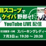 【競馬予想LIVE配信】7月3日（水）地方交流重賞／川崎・#スパーキングレディーC　▶▶オリジナルのラップタイム分析ツール「#夏目スコープ」を使って夏目耕四郎が競馬予想を生配信