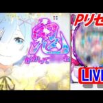 【新台・パチンコ実機 LIVE】P Re：ゼロから始める異世界生活 鬼がかりver. M08 2024/07/27