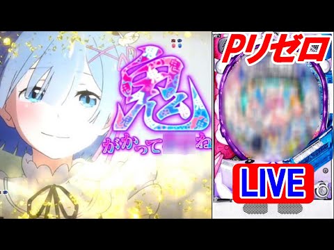 【新台・パチンコ実機 LIVE】P Re：ゼロから始める異世界生活 鬼がかりver. M08 2024/07/27