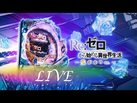 【パチンコ実機LIVE】P Re:ゼロから始める異世界生活鬼がかりver