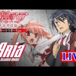 【パチンコ実機 LIVE】P緋弾のアリア～緋緋神降臨～ラッキートリガーVer. 2024/07/03