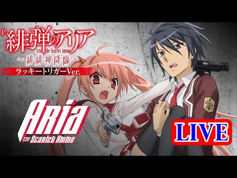 【パチンコ実機 LIVE】P緋弾のアリア～緋緋神降臨～ラッキートリガーVer. 2024/07/03