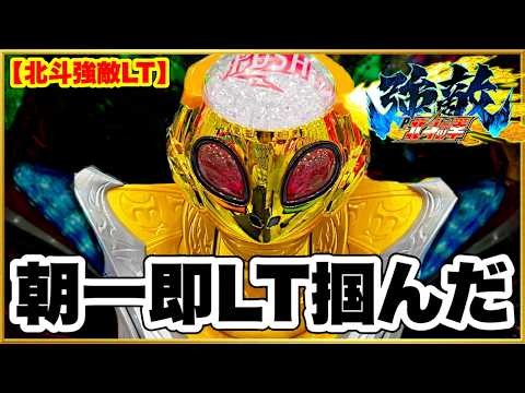 【北斗の拳強敵LT】 朝一一発でラッキートリガーに突入する絶好調台！継続率95%はなめちゃあかんね！  激アツギアクラとイキフラが鳴りまくる！ パチンコ新台実践