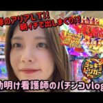 【緋弾のアリアLT】パチンカス看護師の夜勤明けvlog♡朝イチラキトリ突入！！万発からの奇跡が起こる！？