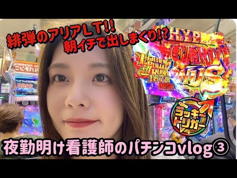 【緋弾のアリアLT】パチンカス看護師の夜勤明けvlog♡朝イチラキトリ突入！！万発からの奇跡が起こる！？