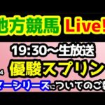 【地方競馬Live!!】大井11R 優駿スプリント、大井12R【結果速報ライブ 19:30～】