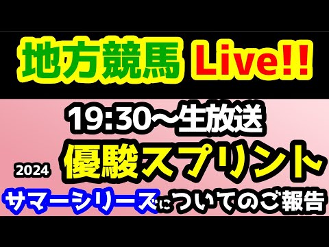 【地方競馬Live!!】大井11R 優駿スプリント、大井12R【結果速報ライブ 19:30～】