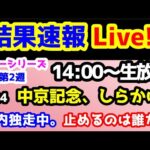 【結果速報Live!!】競馬予想TV 2024 サマーシリーズ第2週!!　井内を止めるのは誰だ？　【結果速報ライブ 14:00～　中京記念、しらかばS、ねらい目】