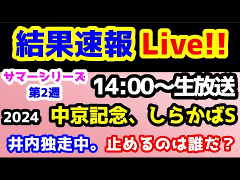 【結果速報Live!!】競馬予想TV 2024 サマーシリーズ第2週!!　井内を止めるのは誰だ？　【結果速報ライブ 14:00～　中京記念、しらかばS、ねらい目】