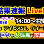 【結果速報Live!!】競馬予想TV 2024 サマーシリーズ第3週!!　またしてもヒロシが人気馬を攻撃😱　【結果速報ライブ 14:00～　アイビスSD、クイーンS、ねらい目】