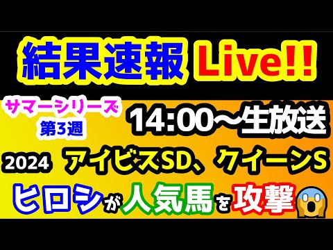 【結果速報Live!!】競馬予想TV 2024 サマーシリーズ第3週!!　またしてもヒロシが人気馬を攻撃😱　【結果速報ライブ 14:00～　アイビスSD、クイーンS、ねらい目】