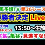 【結果速報Live!!】競馬予想TV 第26シーズン「優勝者決定Live!!」　本気の亀谷を見逃すな!!　【結果速報ライブ 13:50～　七夕賞、プロキオンS、ねらい目】