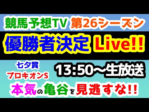 【結果速報Live!!】競馬予想TV 第26シーズン「優勝者決定Live!!」　本気の亀谷を見逃すな!!　【結果速報ライブ 13:50～　七夕賞、プロキオンS、ねらい目】