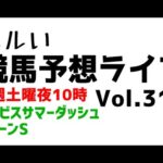 【Live】ユルい競馬予想ライブ（Vol.314）