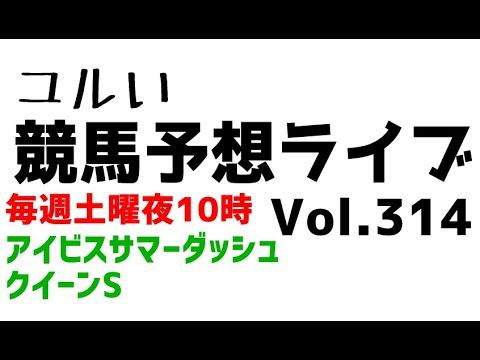 【Live】ユルい競馬予想ライブ（Vol.314）