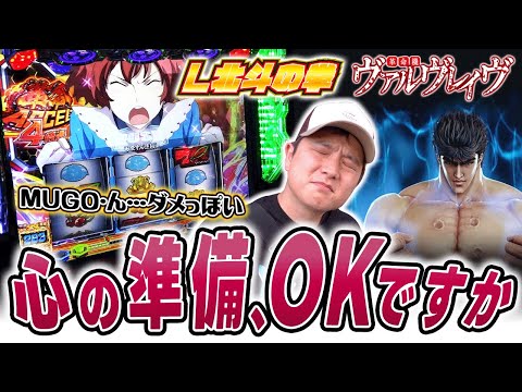 【L北斗の拳】抽選に負け、どうにも上手くいかないそんなある日【sasukeのパチスロ卍奴#815】【革命機ヴァルヴレイヴ】