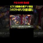 【P北斗の拳 暴凶星】先バレ(イキナリフラッシュ)発生時の激アツパターン! 大当り濃厚法則にビワコ悶絶! 「ビワコの10万円チャレンジ～第6回～」#shorts #パチンコ