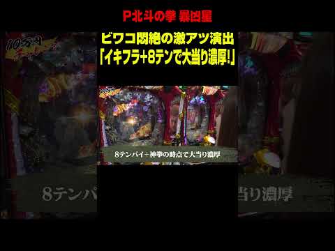 【P北斗の拳 暴凶星】先バレ(イキナリフラッシュ)発生時の激アツパターン! 大当り濃厚法則にビワコ悶絶! 「ビワコの10万円チャレンジ～第6回～」#shorts #パチンコ