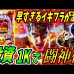 【P北斗の拳 暴凶星】投資1Kで激熱展開！？早すぎるイキフラの結果は！？ 実践No.342【パチンコ】【北斗の拳】【暴凶星】