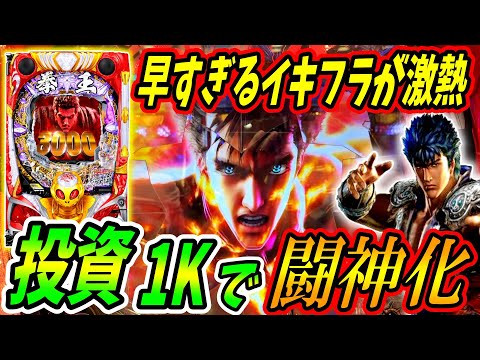 【P北斗の拳 暴凶星】投資1Kで激熱展開！？早すぎるイキフラの結果は！？ 実践No.342【パチンコ】【北斗の拳】【暴凶星】