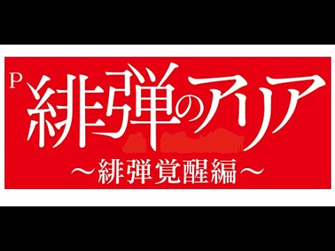 パチンコ実機配信　P緋弾のアリア　緋弾覚醒偏