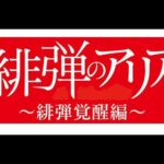 パチンコ実機配信　P緋弾のアリア　緋弾覚醒偏