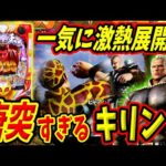 【P北斗の拳 暴凶星】不意に現れるキリン柄！！激熱展開から連チャン開始！？ 実践No.333【パチンコ】【北斗の拳】【暴凶星】